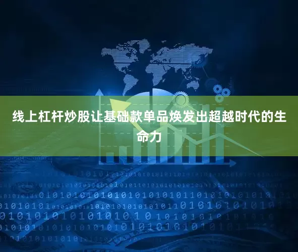 线上杠杆炒股让基础款单品焕发出超越时代的生命力