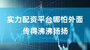 实力配资平台哪怕外面传得沸沸扬扬