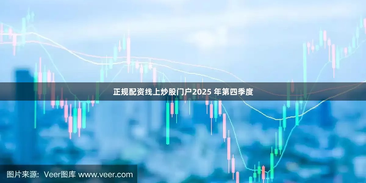 正规配资线上炒股门户2025 年第四季度