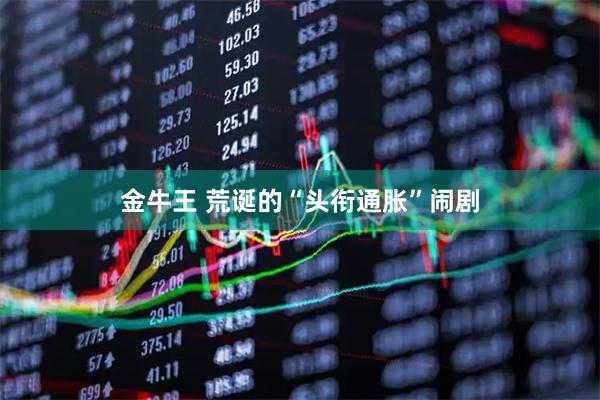 金牛王 荒诞的“头衔通胀”闹剧